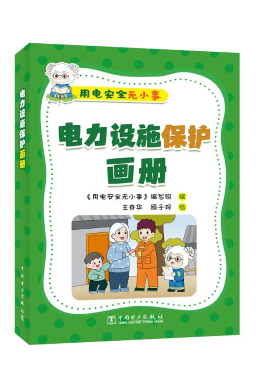 用电安全无小事 电力设施保护画册 商品图0