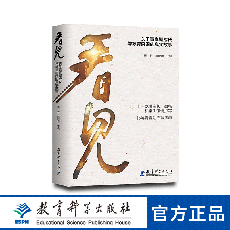 看见：关于青春期成长与教育突围的真实故事