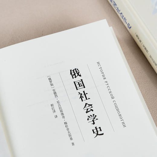 俄国社会学史 商品图4