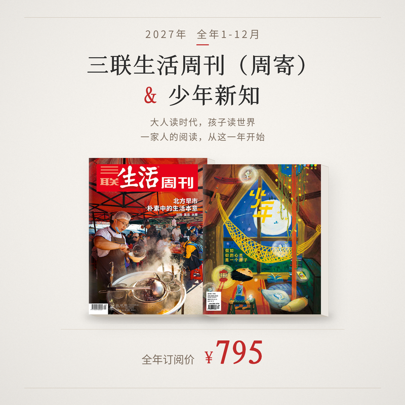 【组合订阅】《三联生活周刊》（周寄）+《少年新知》（2027年）年刊