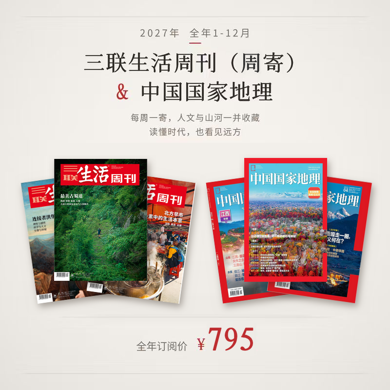 【组合订阅】《三联生活周刊》（周寄）+《中国国家地理》（2027年） 年刊