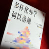 多样化办学何以落地 “二六”框架的校本实践 大夏书系 名校教育探索 商品缩略图5