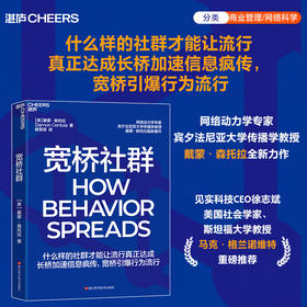 宽桥社群 长桥加速信息疯传，宽桥引爆行为流行
