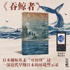 吞鲸者：近代日本如何捕掠海洋 商品缩略图0
