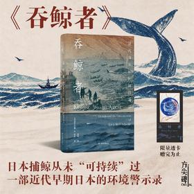 吞鲸者：近代日本如何捕掠海洋