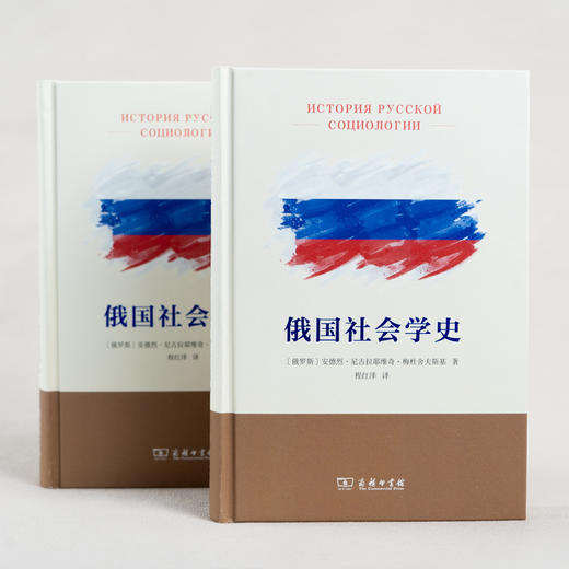 俄国社会学史 商品图2