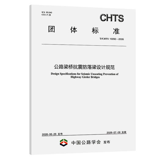 公路梁桥抗震防落梁设计规范（T/CHTS 10292—2026） 商品图0