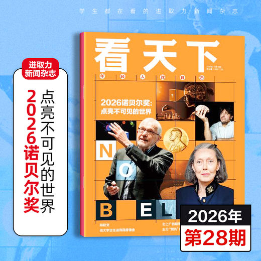 【满3件8.5折】《vista看天下》杂志 已更新至2026年第28期  给中学生的时事新闻热点政治商业财经杂志 商品图0