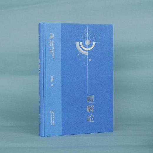理解论(当代知识论研究丛书) 商品图0