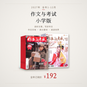 【订阅 】《作文与考试小学版》2027年（共24期）