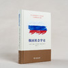 俄国社会学史 商品缩略图1