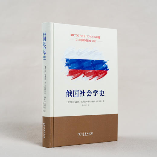 俄国社会学史 商品图1