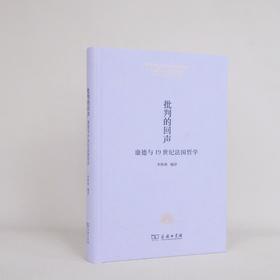 批判的回声：康德与19世纪法国哲学