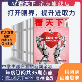 【全年订阅】《看天下》杂志2027年订阅-送APP年度会员