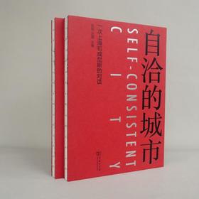 自洽的城市：一次上海和威尼斯的对话 阮昕 汪灏 主编