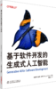 基于软件开发的生成式人工智能 商品缩略图0