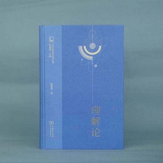 理解论(当代知识论研究丛书) 商品图1