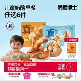 【奶酪博士新品早餐系列】99任选6件！奶酪博士儿童早餐系列真香上市！儿童奶酪流心小烤肠/小烧卖儿童营养早餐