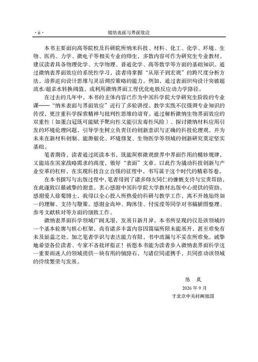 微纳表面与界面效应 陈岚 9787030857682 商品图2