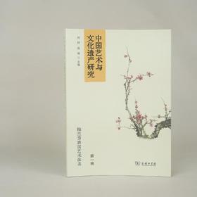 中国艺术与文化遗产研究(第一辑)：梅兰芳表演艺术体系  刘祯 郑璐 主编