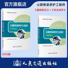 【任选】公路桥梁养护工程师 基础知识+专业实务