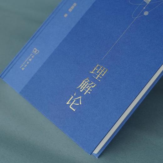理解论(当代知识论研究丛书) 商品图2
