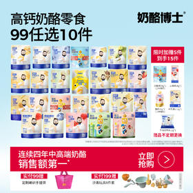 【奶酪博士】任选9.9常温奶酪零食大合集 99元任选10件！奶酪山楂棒/儿童意面/高钙奶酪动物饼干/小软饼/泡芙/奶贝/鳕鱼肠/海苔脆/奶酪块