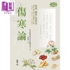 预售【中商原版】伤寒论 中医经典教学图解 港台原版 南京中医学院南京中医药大学 编着 香港中和出版 商品缩略图1
