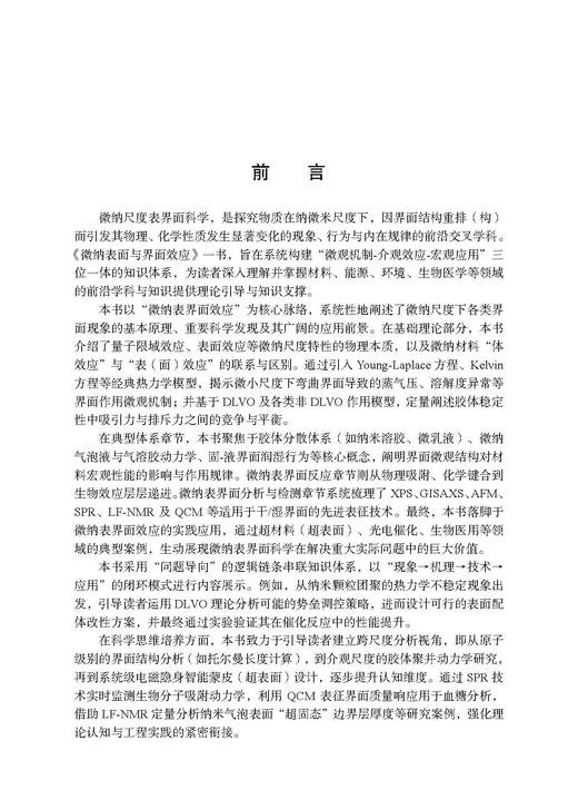 微纳表面与界面效应 陈岚 9787030857682 商品图1
