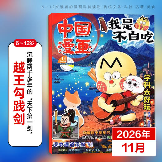 6-12岁 |《我是不白吃》杂志 已更新至2026年11月刊（第11期） 小学生科技历史知识科普 中国漫画 商品图0
