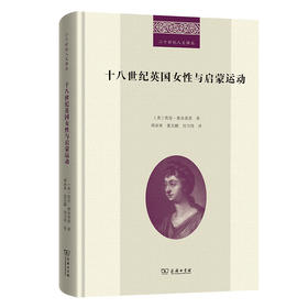 十八世纪英国女性与启蒙运动(二十世纪人文译丛)