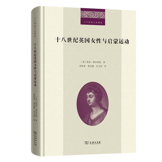 十八世纪英国女性与启蒙运动(二十世纪人文译丛) 商品图0