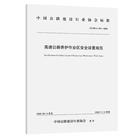 高速公路养护作业区安全设置规范（T/CHCA 011—2026）