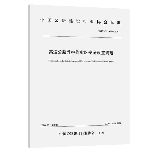 高速公路养护作业区安全设置规范（T/CHCA 011—2026） 商品图0