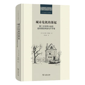 城市危机的源起：第二次世界大战后底特律的种族与不平等（二十世纪人文译丛）