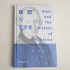 康德与美学史 刘旭光 著 商品缩略图0