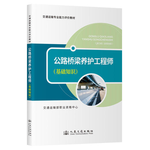 【任选】公路桥梁养护工程师 基础知识+专业实务 商品图1