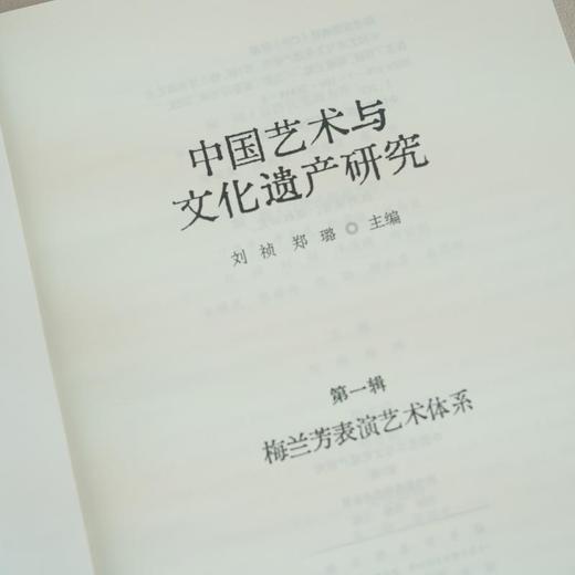 中国艺术与文化遗产研究(第一辑)：梅兰芳表演艺术体系  刘祯 郑璐 主编 商品图3