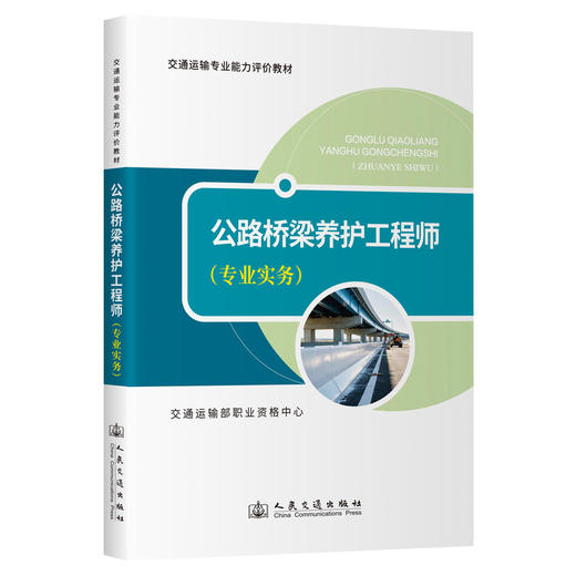 【任选】公路桥梁养护工程师 基础知识+专业实务 商品图2