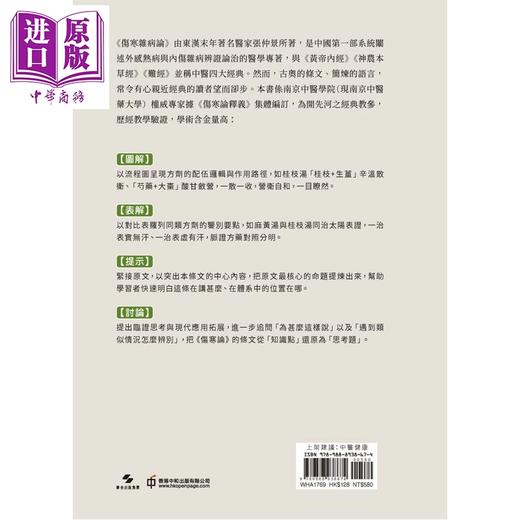 预售【中商原版】伤寒论 中医经典教学图解 港台原版 南京中医学院南京中医药大学 编着 香港中和出版 商品图2