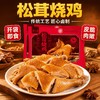 （拍一到手四只鸡）昊小卤·松茸烧鸡 | 山东冠县柳林镇非遗美味，松茸等十几种香料精心配伍，肉嫩骨酥、五香脱骨 商品缩略图1