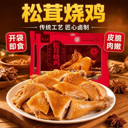 （拍一到手四只鸡）昊小卤·松茸烧鸡 | 山东冠县柳林镇非遗美味，松茸等十几种香料精心配伍，肉嫩骨酥、五香脱骨 商品图1