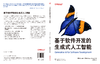 基于软件开发的生成式人工智能 商品缩略图2