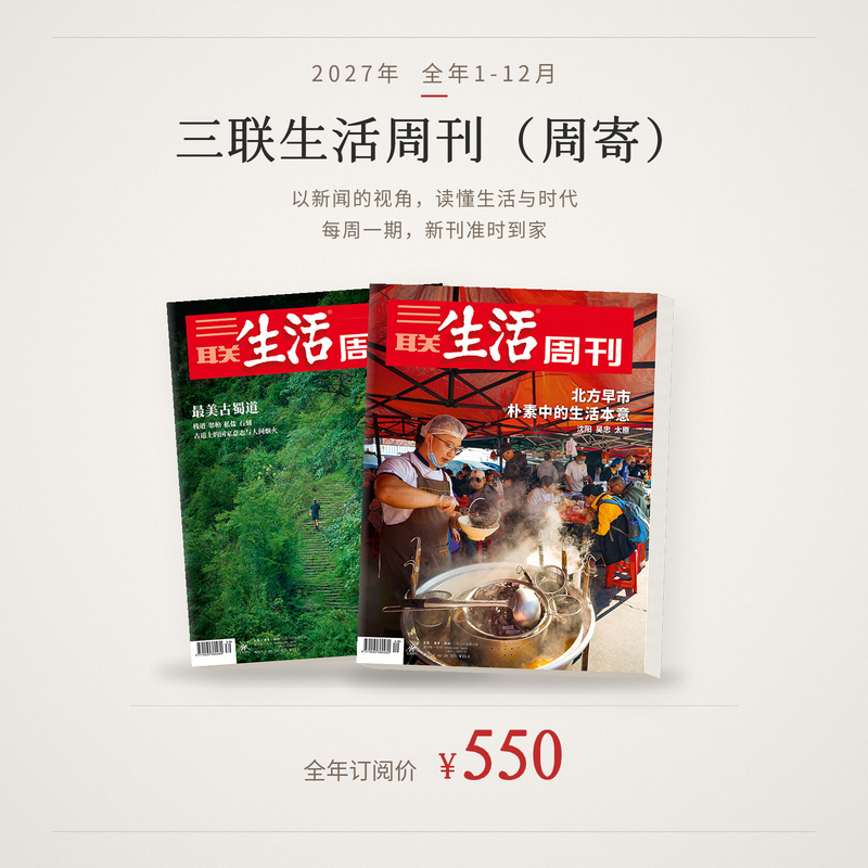 【周寄订阅】《三联生活周刊》2027年整年订阅