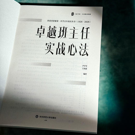 卓越班主任实战心法 大夏书系 名校教育探索 新手班主任 商品图5