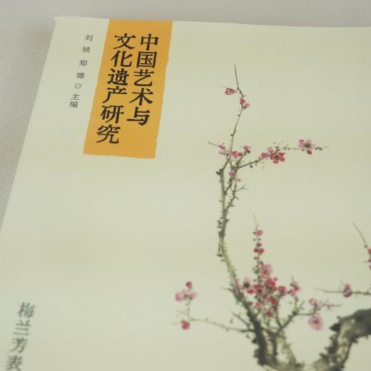 中国艺术与文化遗产研究(第一辑)：梅兰芳表演艺术体系  刘祯 郑璐 主编 商品图1