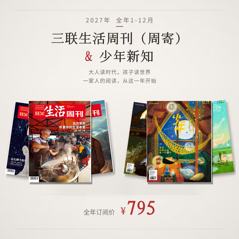 【组合订阅】《三联生活周刊》（周寄）+《少年新知》（2027年）年刊
