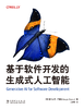 基于软件开发的生成式人工智能 商品缩略图1
