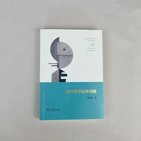 西方哲学基本问题  胡星铭 著