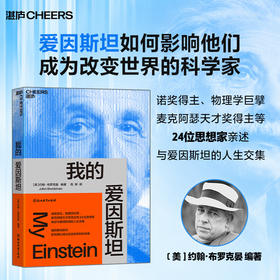 我的爱因斯坦 如何影响他们成为改变世界的科学家